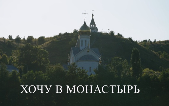 Хочу в монастырь