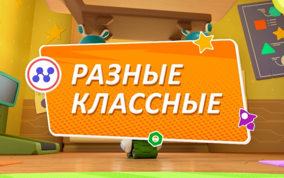 Разные классные