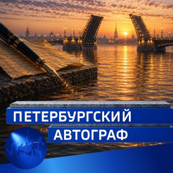 Петербургский автограф от 23.08.2026