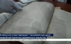 В Иркутске отреставрируют «Архиерейскую дачу» — аварийный памятник деревянного зодчества