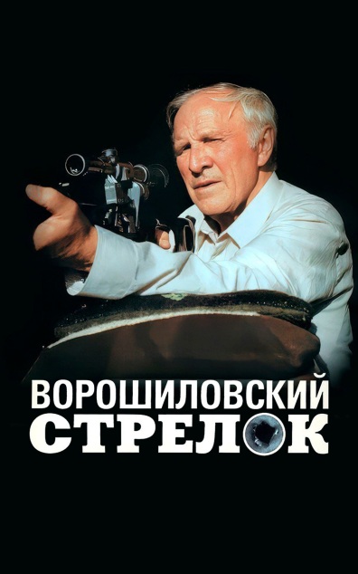 Ворошиловский стрелок