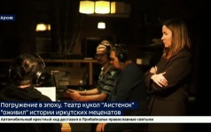 Погружение в эпоху. Театр кукол «Аистенок» «оживил» истории иркутских меценатов
