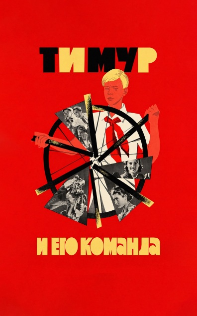 Тимур и его команда