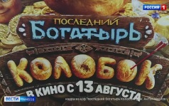 Как тамбовские зрители оценили «Колобка»