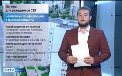 ГТРК «Курск» узнала, как изменится жизнь курян при свободной экономической зоне