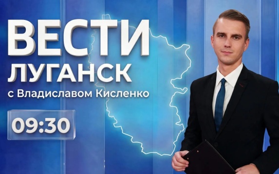 Выпуск Вести. Луганск от 14.08 (9:30)