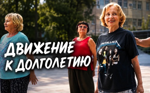 Активное долголетие в ЛНР