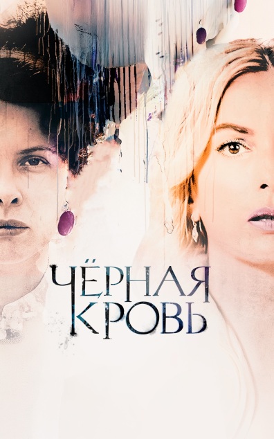Черная кровь