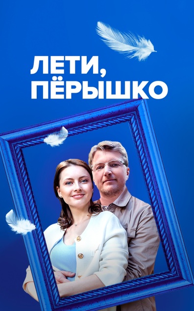 Лети, перышко