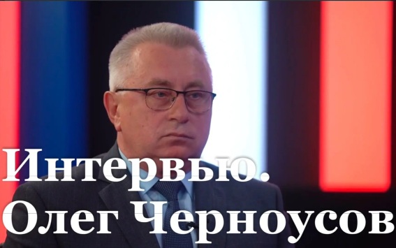 Интервью с руководителем Администрации главы ЛНР Олегом Черноусовым