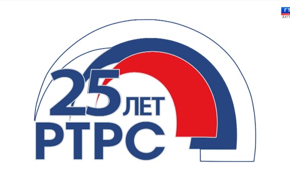 25 лет РТРС 13.08.26