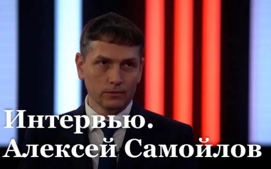 Интервью с новым председателем Правительства ЛНР Алексеем Самойловым