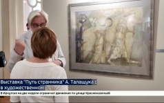 Выставка «Путь странника» Алексея Талащука будет работать в художественном музее Иркутска до 20 сентября