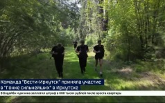 Команда «Вести-Иркутск» приняла участие в «Гонке сильнейших» в Иркутске