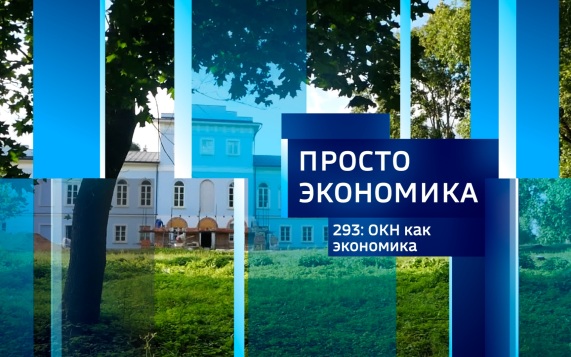 ПРОСТО ЭКОНОМИКА 293. ОКН как экономика