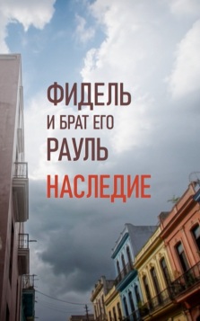 Фидель и брат его Рауль. Наследие