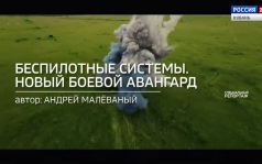 Беспилотные системы. Новый боевой авангард