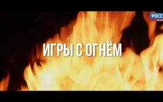 Игры с огнём