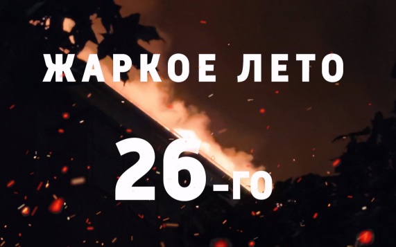 Жаркое лето 26-го