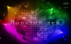 Оруни гарц. Калмыкия. Эфир от 02.07.2026