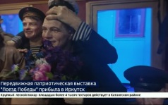 Полное погружение в военное время. В Иркутск прибыл Поезд Победы