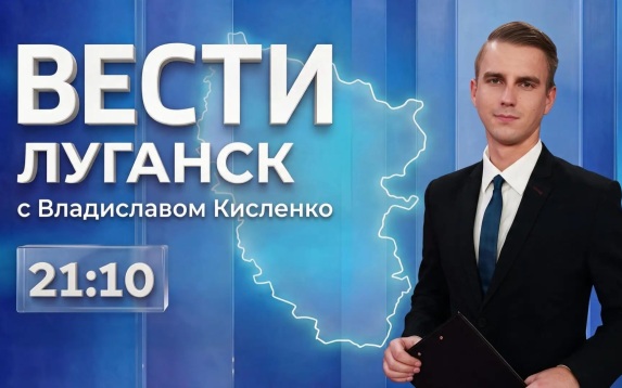 Выпуск Вести.Луганск от 14.08 (21:10)