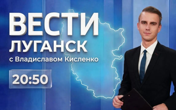 Выпуск Вести.Луганск 15.08 (20.50)
