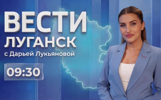 Выпуск Вести.Луганск от 17.08 (09:30)