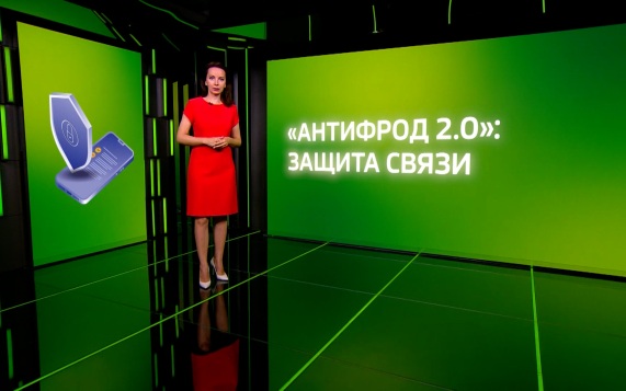 Антифрод 2.0": защита связи