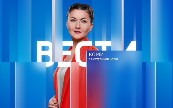 Вести-Коми 17.08.2026 г.