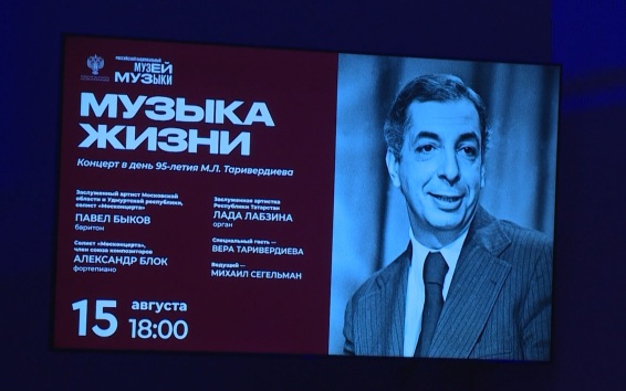 Российский национальный музей музыки отметил 95-летие со дня рождения композитора Микаэла Таривердиева