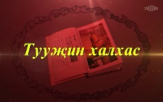 Оруни гарц. Калмыкия. Эфир от 19.08.2026