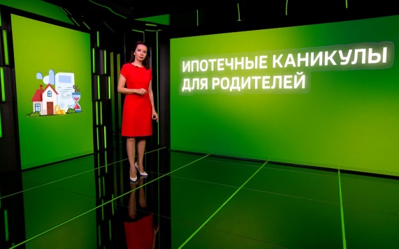 Ипотечные каникулы для родителей