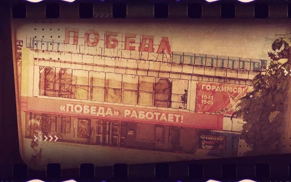Кинотеатр "Победа"