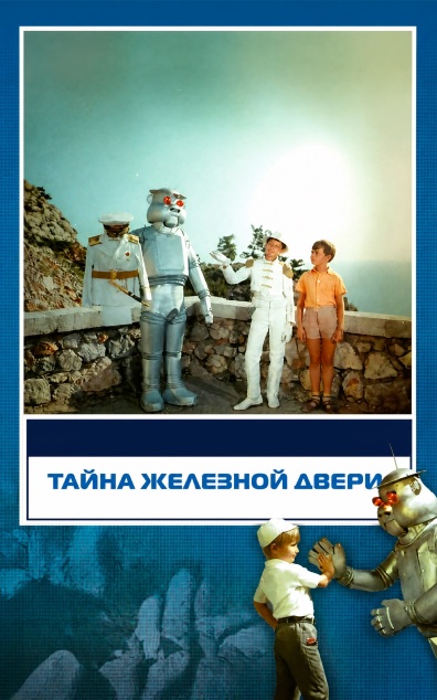 Тайна железной двери