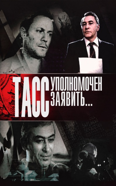 ТАСС уполномочен заявить
