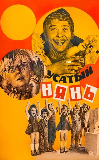 Усатый нянь