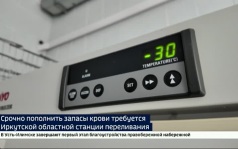 Требуются доноры редких групп. На Иркутской областной станции переливания крови дефицит некоторых компонентов