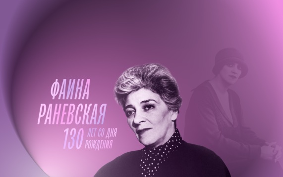 К 130-летию со дня рождения Фаины Раневской