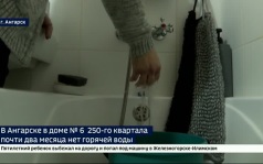 Старая проблема нового дома. Почти два месяца без горячей воды живут люди в доме № 6 250-го квартала в Ангарске