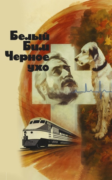 Белый Бим Черное Ухо