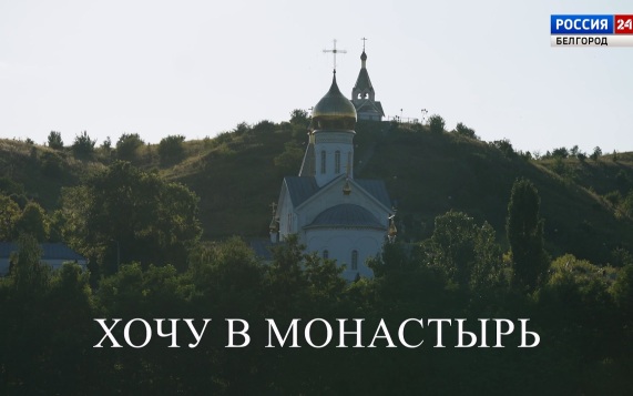 Хочу в монастырь. Часть 2