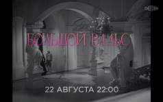 Большой вальс. 22 августа
