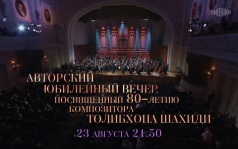 Авторский юбилейный вечер, посвященный 80-летию композитора Толибхона Шахиди. 23 августа
