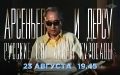 Арсеньев и Дерсу. Русские сны Акиры Куросавы. 23августа