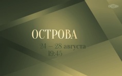 Острова. 24-28 августа