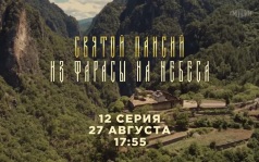 Святой Паисий. 12 серия. 27 августа