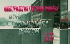 Кинотрилогия Григория Рошаля. Сёстры. Восемнадцатый год. Хмурое утро. 24 - 26 августа