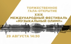 Торжественное гала-открытие. XXIX Международный фестиваль "Музыкальный олимп". 29 августа"