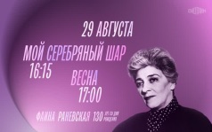 130 лет со дня рождения Фаины Раневской. Мой серебряный шар. Весна. 29 августа